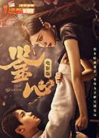 鉴心电影版在线观看
