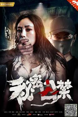 秘密囚禁高清播放