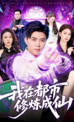 我在都市修炼成仙