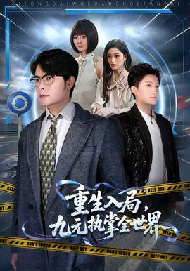 重生入局，九元执掌全世界高清播放
