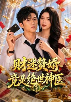 财迷赘婿竟是绝世神医