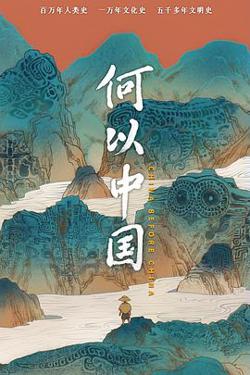 何以中国在线观看