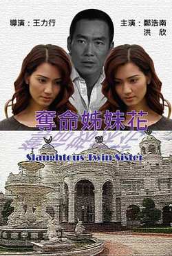 夺命姐妹花在线观看