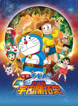 哆啦A梦：新·大雄的宇宙开拓史高清播放