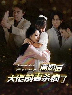 离婚后大佬前妻杀疯了在线观看