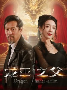 龙王之父在线观看