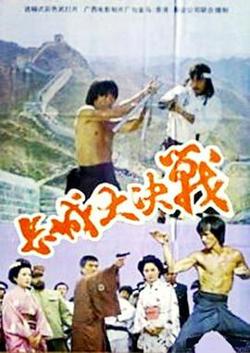 长城大决战在线观看