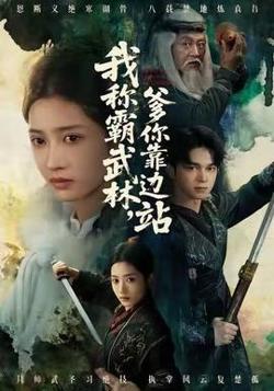 我称霸武林，爹你靠边站高清播放