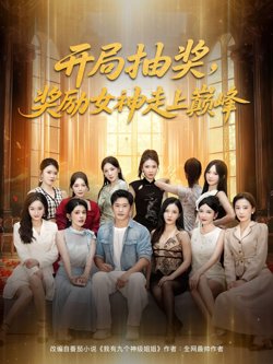 开局抽奖奖励女神走上巅峰高清播放