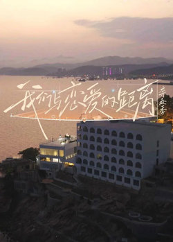 ​我们与恋爱的距离奔赴季​在线观看
