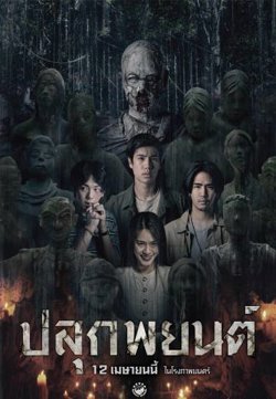 巫毒人偶高清播放