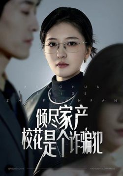 倾尽家产,校花是个诈骗犯
