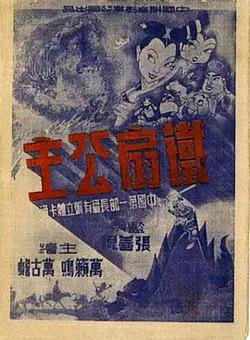 铁扇公主1941高清播放