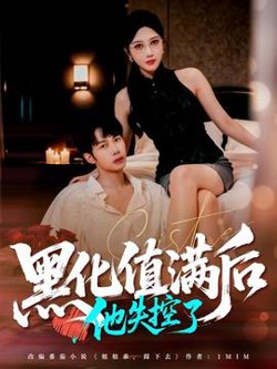 黑化值满后他失控了高清播放