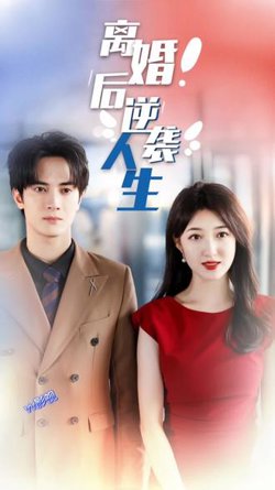 离婚后逆袭人生高清播放