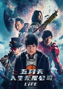 五月天人生无限公司高清播放