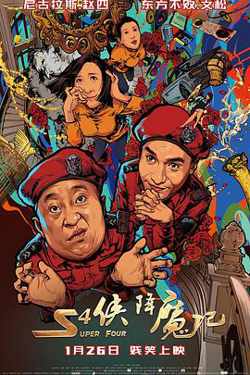S4侠降魔记在线观看
