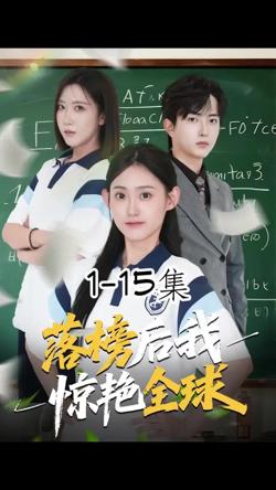 落榜后我惊艳全球在线观看