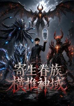 寄生眷族横推神域在线观看