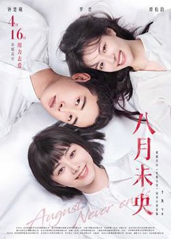 八月未央高清播放