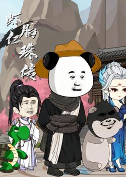 虾仁胎珠传在线观看