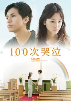 100次哭泣在线观看