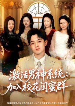 激活男神系统：加入校花闺蜜群高清播放