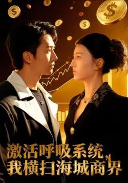 激活呼吸系统，我横扫海城商界高清播放