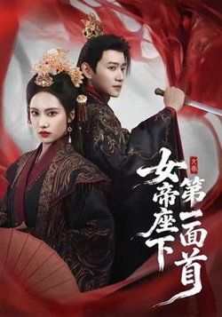 女帝座下第一面首高清播放