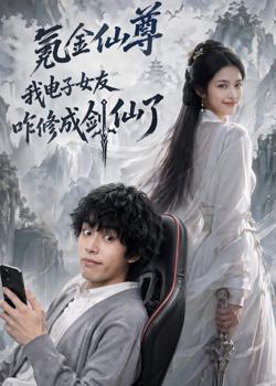 氪金仙尊：我电子女友咋修成剑仙了在线观看