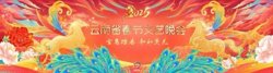 2026云南省春节文艺晚会高清播放