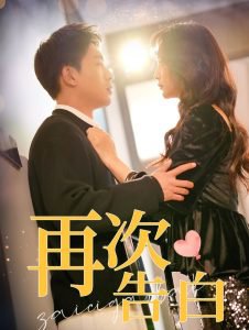 再次告白100集在线观看