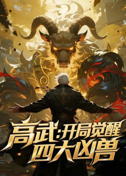 高武:开局觉醒四大凶兽高清播放