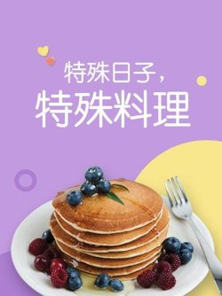 特殊日子 特殊料理第一季高清播放