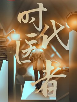 时代医者高清播放