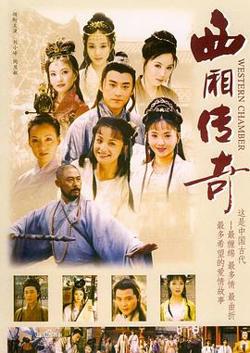 西厢传奇高清播放