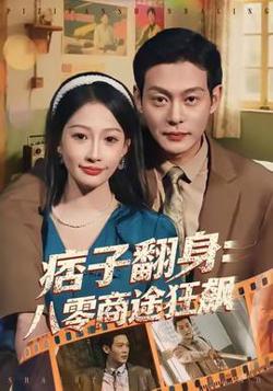 痞子翻身：八零商途狂飙在线观看