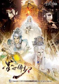 金光御九界之墨世佛劫在线观看