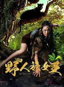 野人族女王在线观看