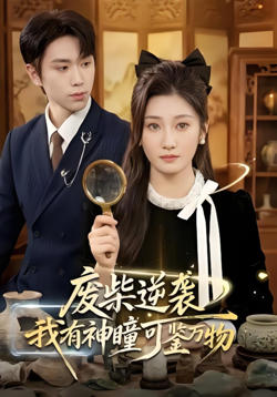 废柴逆袭：我有神瞳可鉴万物高清播放