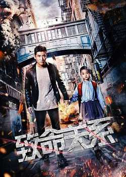 致命关系2018高清播放