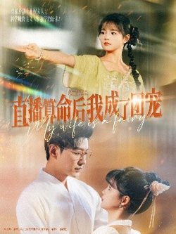 直播算命后我成了团宠高清播放