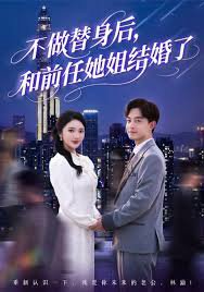 不做替身后和前任她姐结婚了在线观看