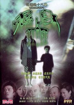 阴阳路18：鬼上身高清播放