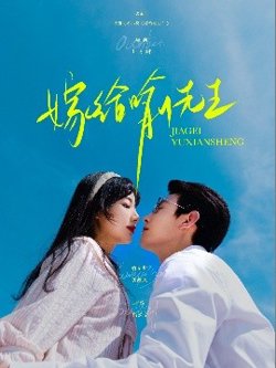 嫁给喻先生高清播放