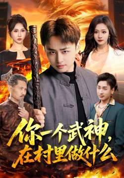 你一个武神，在村里做什么