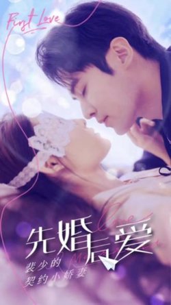 先婚后爱：裴少的小骄妻高清播放