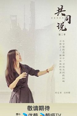 共同说第三季高清播放