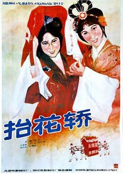 抬花轿在线观看