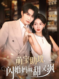 萌宝助攻，闪婚妈咪甜又飒高清播放